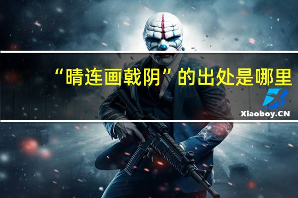 “晴连画戟阴”的出处是哪里