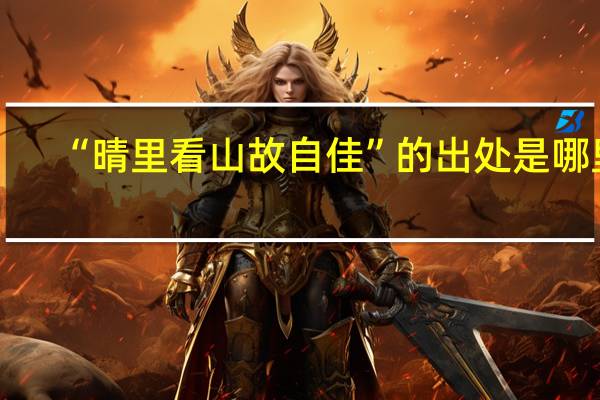 “晴里看山故自佳”的出处是哪里