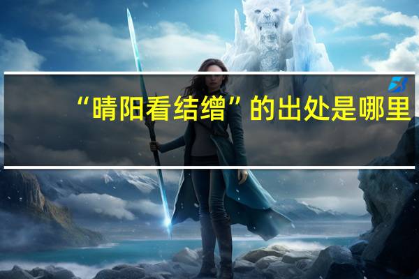 “晴阳看结缯”的出处是哪里