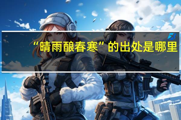 “晴雨酿春寒”的出处是哪里