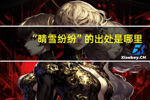 “晴雪纷纷”的出处是哪里