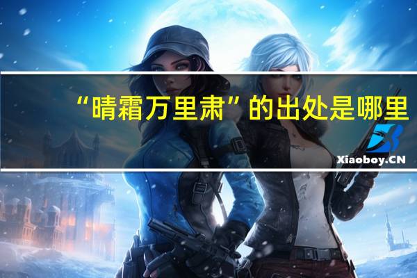 “晴霜万里肃”的出处是哪里