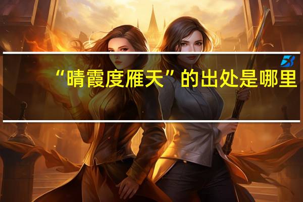 “晴霞度雁天”的出处是哪里