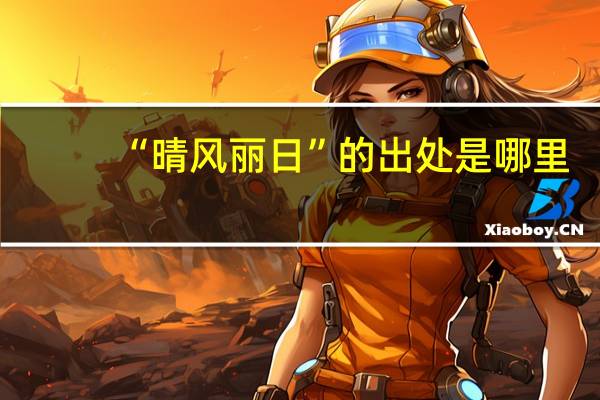 “晴风丽日”的出处是哪里
