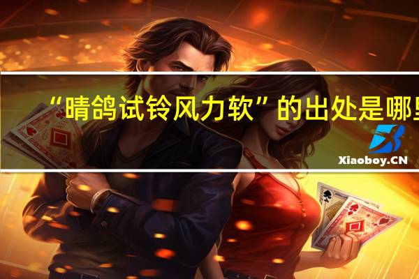 “晴鸽试铃风力软”的出处是哪里