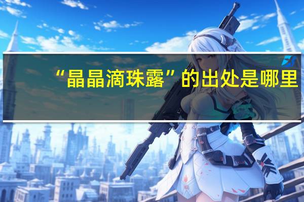 “晶晶滴珠露”的出处是哪里