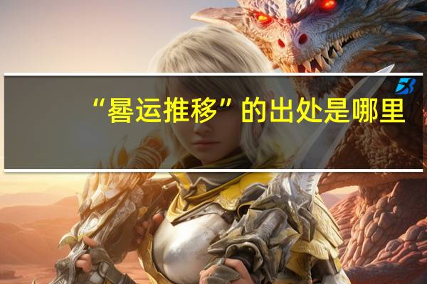 “晷运推移”的出处是哪里