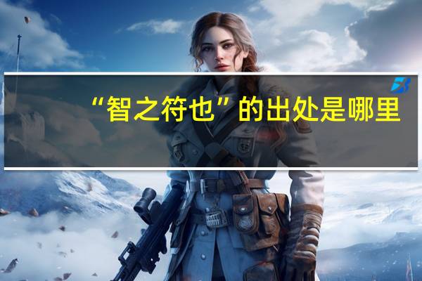 “智之符也”的出处是哪里