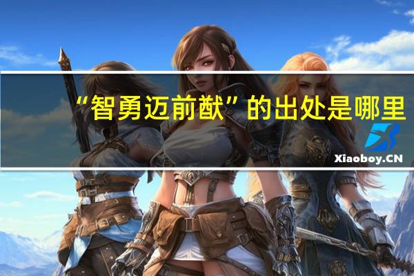 “智勇迈前猷”的出处是哪里