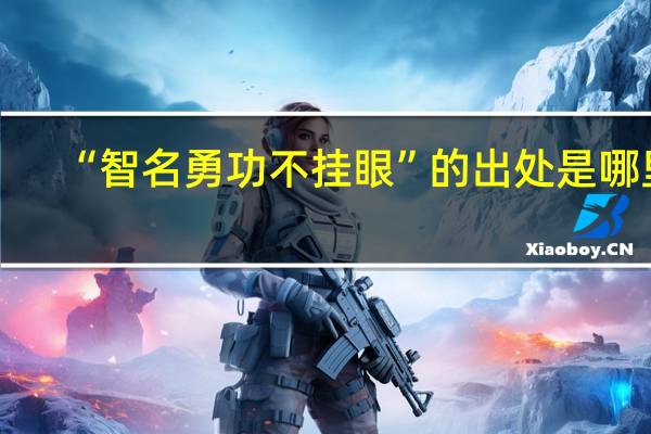 “智名勇功不挂眼”的出处是哪里