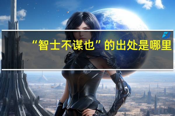 “智士不谋也”的出处是哪里