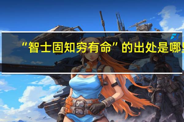 “智士固知穷有命”的出处是哪里