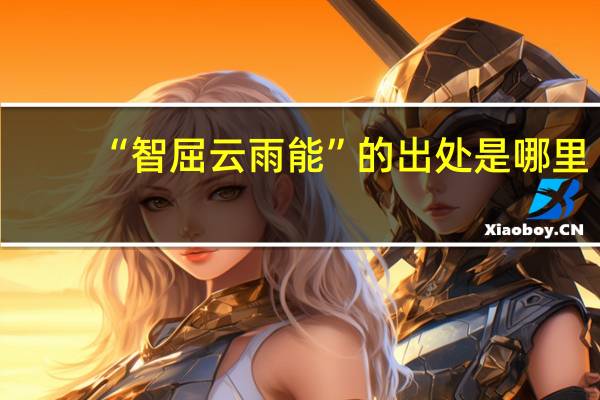 “智屈云雨能”的出处是哪里