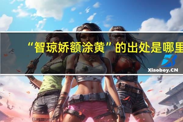 “智琼娇额涂黄”的出处是哪里