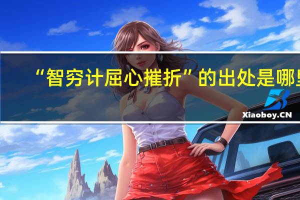 “智穷计屈心摧折”的出处是哪里