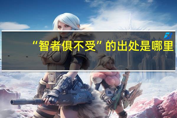 “智者俱不受”的出处是哪里