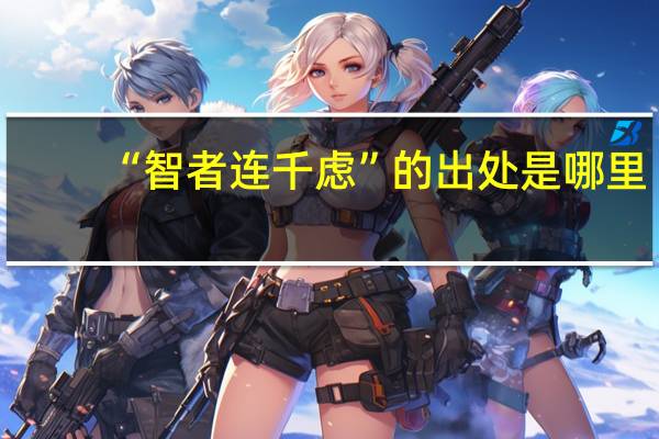 “智者连千虑”的出处是哪里