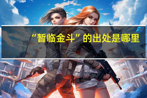 “暂临金斗”的出处是哪里