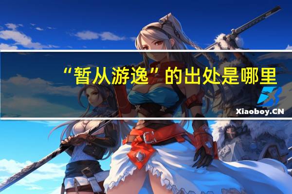 “暂从游逸”的出处是哪里