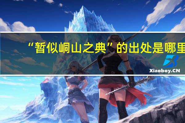 “暂似峒山之典”的出处是哪里