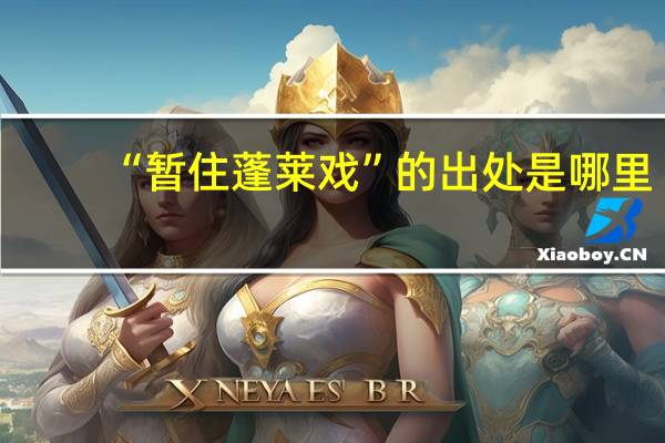 “暂住蓬莱戏”的出处是哪里
