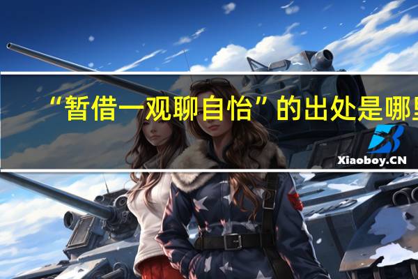 “暂借一观聊自怡”的出处是哪里