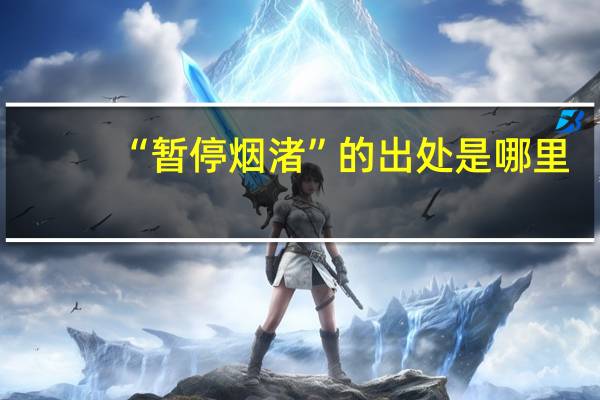 “暂停烟渚”的出处是哪里