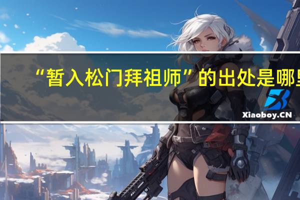 “暂入松门拜祖师”的出处是哪里