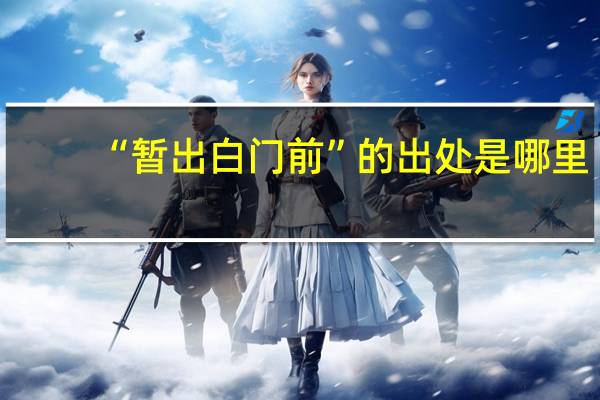 “暂出白门前”的出处是哪里