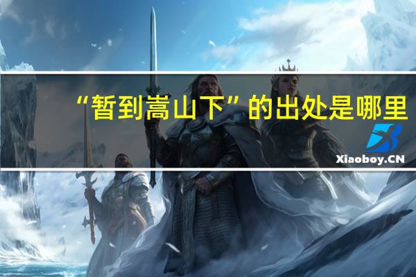 “暂到嵩山下”的出处是哪里