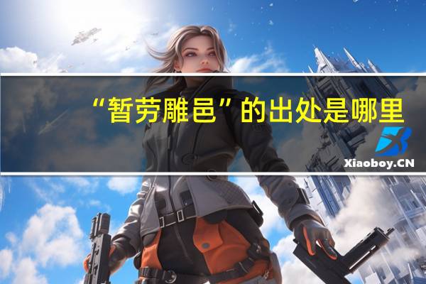 “暂劳雕邑”的出处是哪里