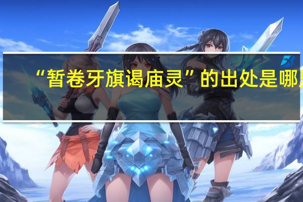 “暂卷牙旗谒庙灵”的出处是哪里