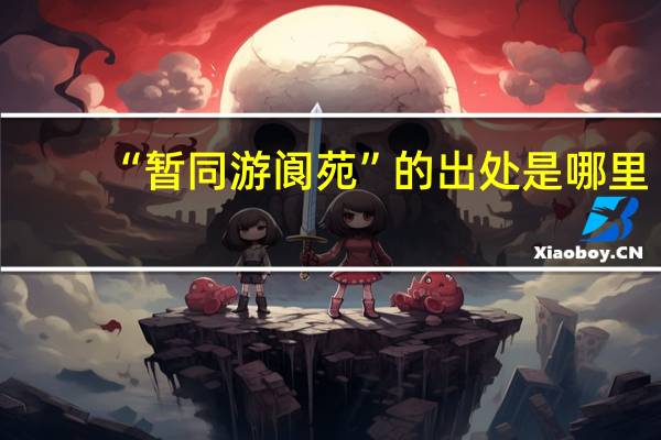 “暂同游阆苑”的出处是哪里
