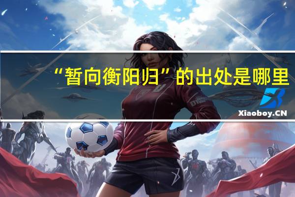 “暂向衡阳归”的出处是哪里