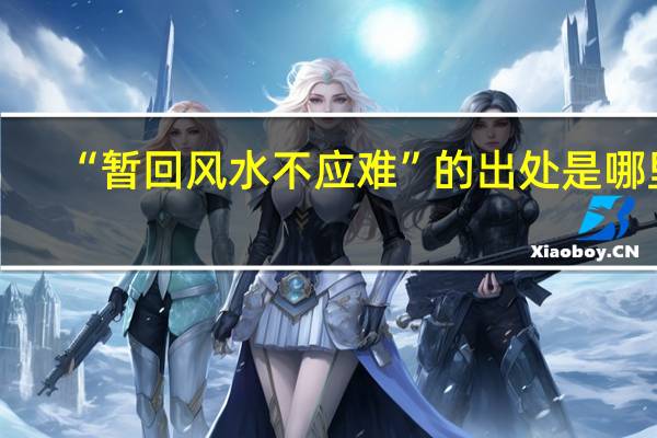 “暂回风水不应难”的出处是哪里