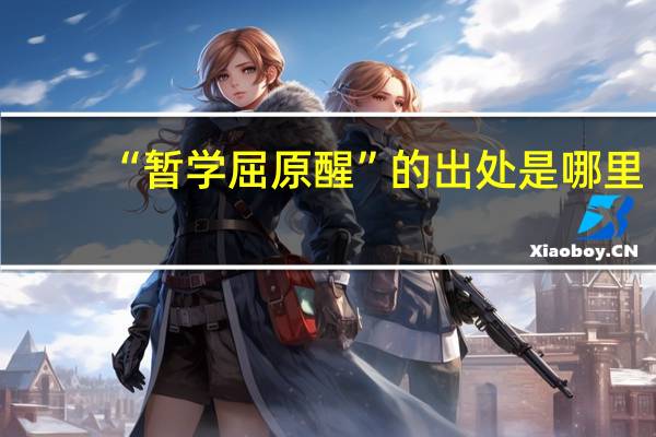 “暂学屈原醒”的出处是哪里