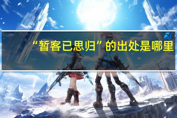 “暂客已思归”的出处是哪里