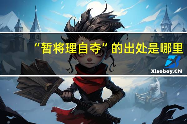 “暂将理自夺”的出处是哪里