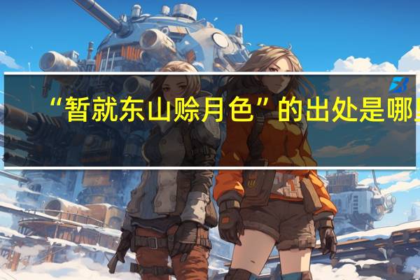 “暂就东山赊月色”的出处是哪里