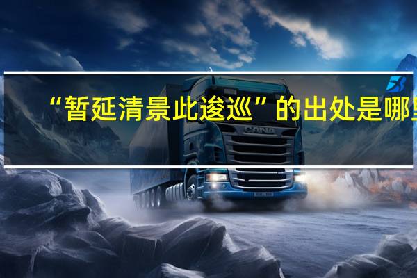 “暂延清景此逡巡”的出处是哪里