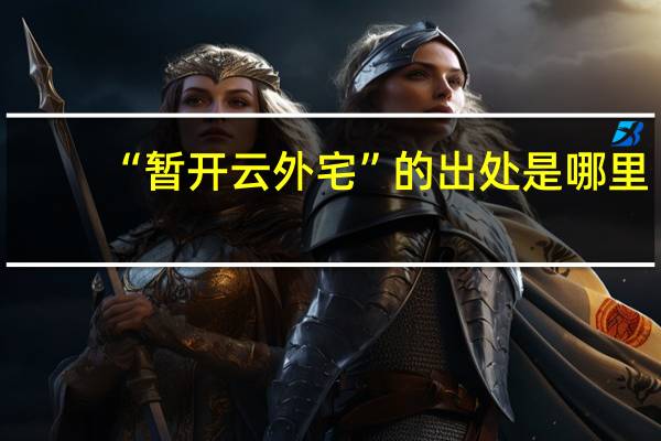 “暂开云外宅”的出处是哪里