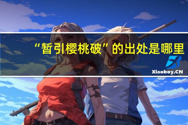 “暂引樱桃破”的出处是哪里