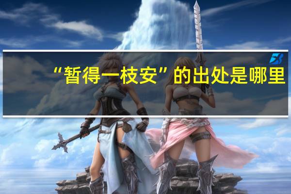 “暂得一枝安”的出处是哪里