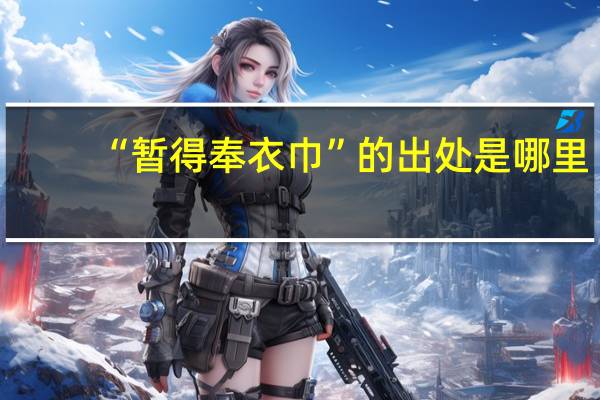 “暂得奉衣巾”的出处是哪里