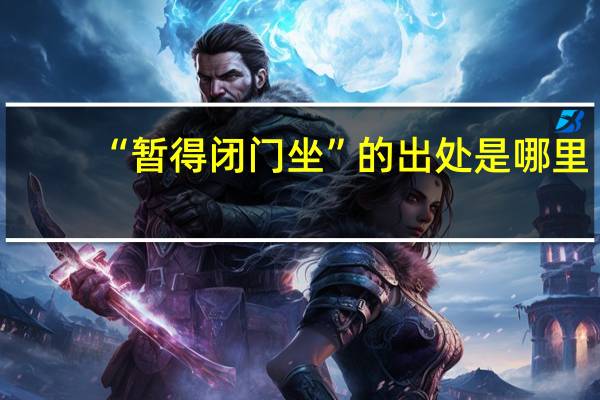 “暂得闭门坐”的出处是哪里