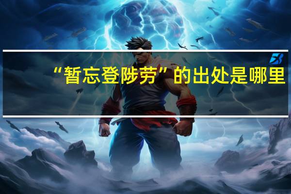 “暂忘登陟劳”的出处是哪里