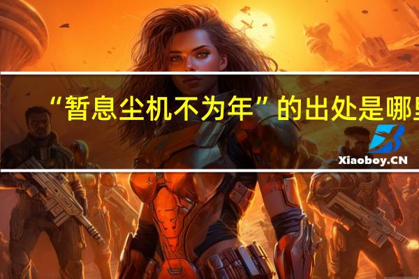 “暂息尘机不为年”的出处是哪里