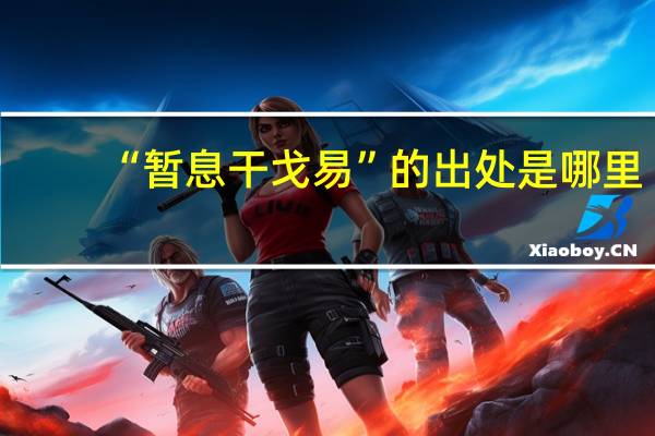 “暂息干戈易”的出处是哪里