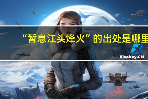 “暂息江头烽火”的出处是哪里