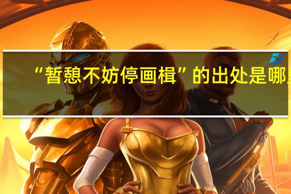 “暂憩不妨停画楫”的出处是哪里